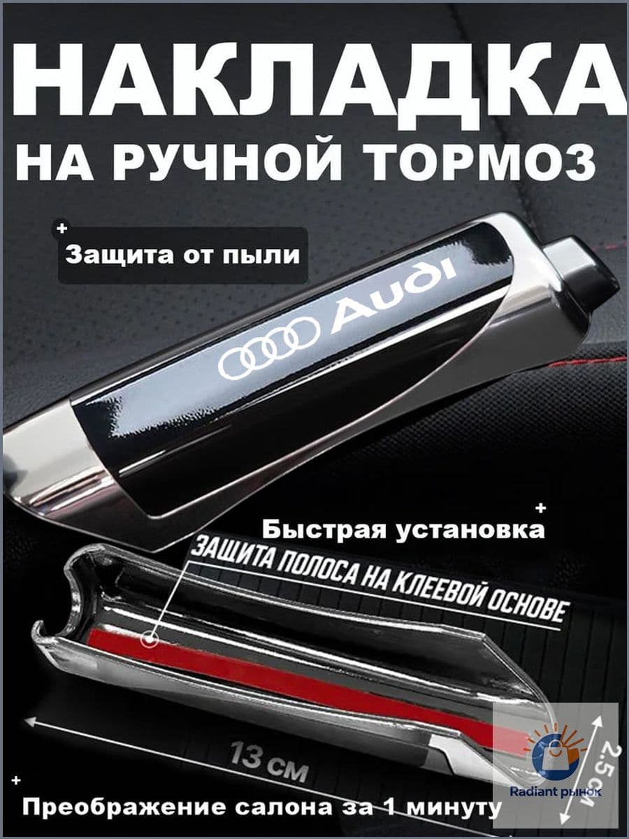Чехол для ручного тормоза автомобиля. Защита ручек ручного тормоза для Audi