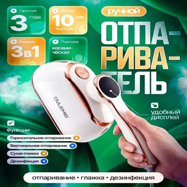 Ручной премиумотпариватель для вещей