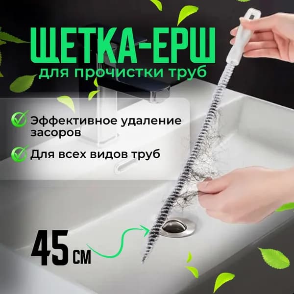 Щетка для прочистки труб, ершик от засоров, волосогон от засоров в ванной, душевой. Ершик для кальяна, вантуз для раковины, длина 45 см, диаметр 1.5 см, цвет белый