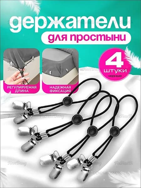 Держатели для простыни, фиксаторы, зажимы для матраса, полезные мелочи для дома, для спальни