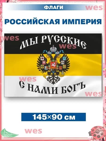 Флаг Российской империи с надписью/ без флагштока/ 145х90 см
