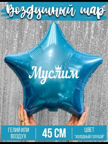 Воздушный шар с именем Муслим