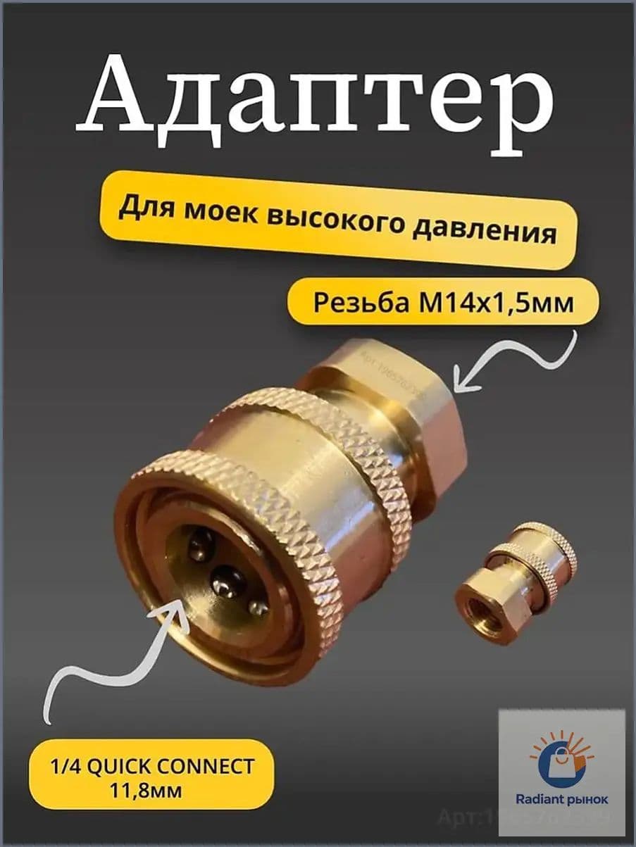 Адаптер быстросъёмный для мойки высокого давления ( внутренняя резьба М14х1.5мм)