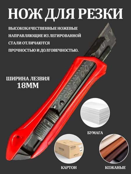 Нож канцелярский, строительный, лезвие 18 мм