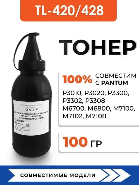 Тонер TL-420/428 для принтеров Pantum p3010dw/p3300dw/p3308dn/m6700dw/m7100dw/m7100dn, воронка