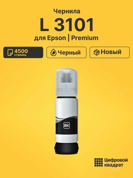 Чернила для Epson L 3101