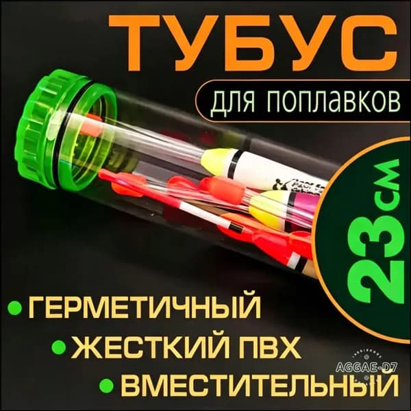 Тубус для поплавков