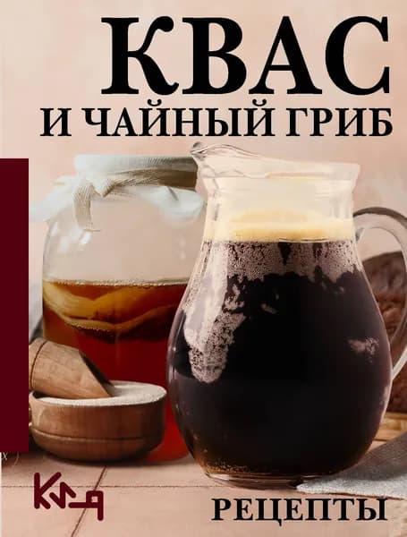 Книга Квас и чайный гриб. Рецепты