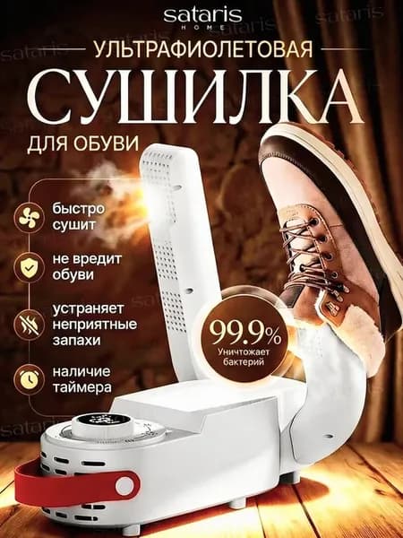 Сушилка для обуви электрическая с функцией устранения запаха