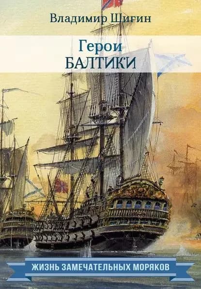 Герои Балтики | Шигин Владимир Виленович | Электронная книга