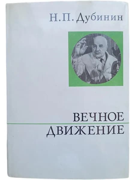 Вечное движение | Дубинин Николай Петрович