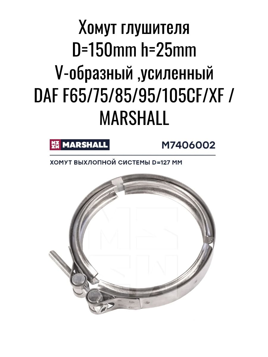 Хомут глушителя D150mm h25mm V-образный ,усиленный DAF / MARSHALL