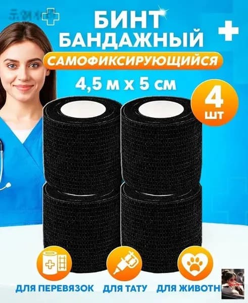 Бинт бандажный для тату, бандажная лента, эластичный самофиксирующийся когезивный 5 см х 4,5 м, черный 4 шт