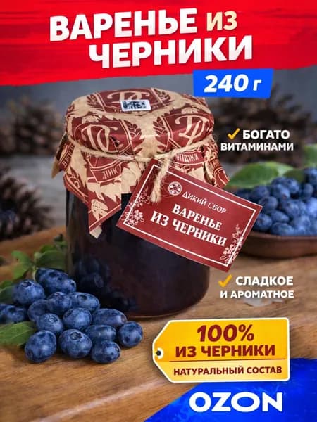 Варенье из черники, 240 гр