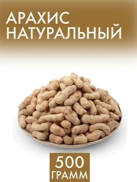 Арахис в скорлупе 500 гр.
