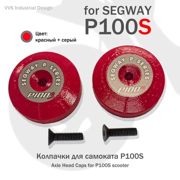 Колпачки круглые для Segway P100S (P100SU P100SE)