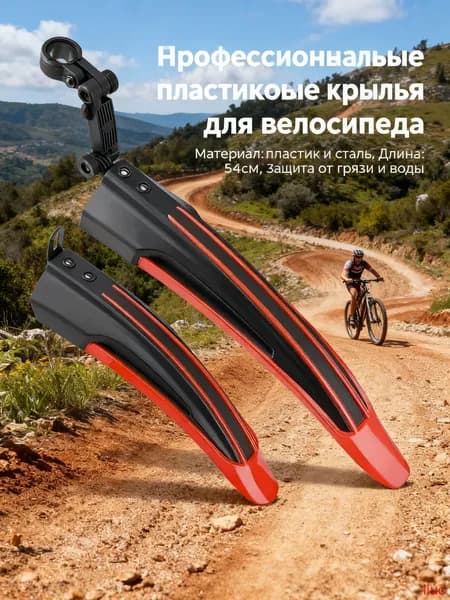 велосипедный крыльев