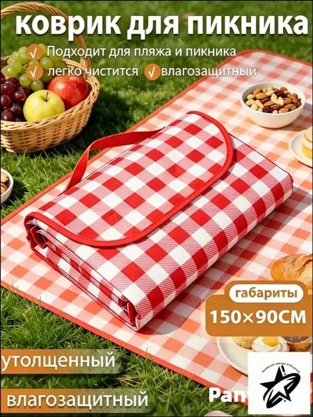 пляжный коврик для пикника 150х90