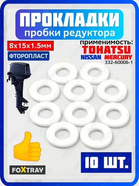 Прокладка фторопласт для редуктора лодочного мотора TOHATSU, NISSAN, MERCURY (10 шт.) OEM: 332-60006-1, 27-95220, 8M0082880, 18-60103