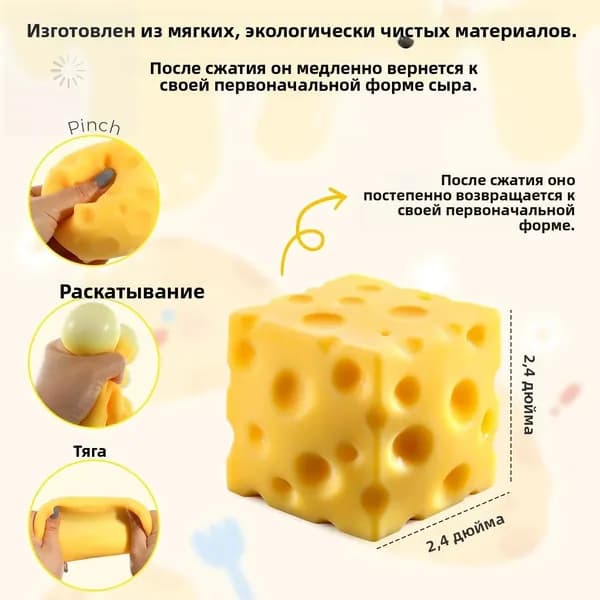 Сквиши (6 см), Сквиши в форме кусочка сыра, антистрессовая игрушка-сквиши, оригинальный подарок для носков.