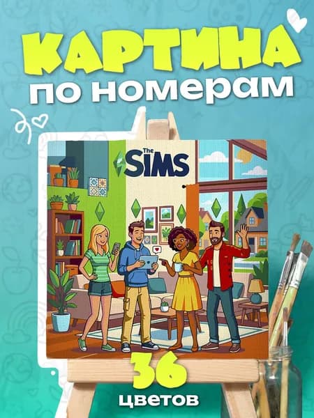 SIMS - Картина по номерам - 25х25см