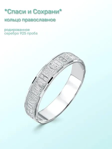 Кольцо серебро Спаси и Сохрани.