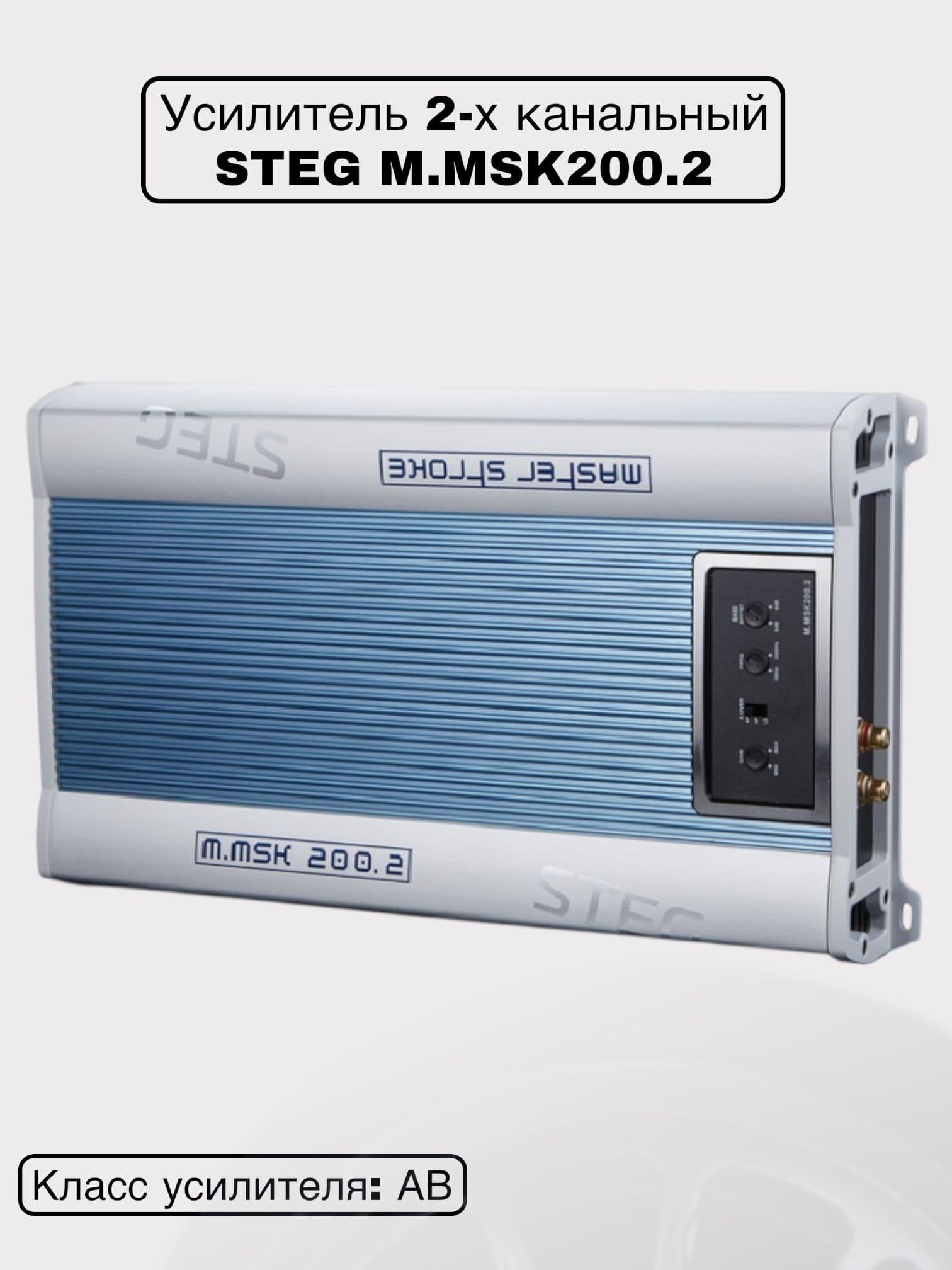 2-канальный усилитель Steg M.MSK 200.2 / класс АВ