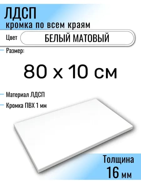 ЛДСП Белый 80 х 10 см. Мебельный щит (Полка в шкаф)