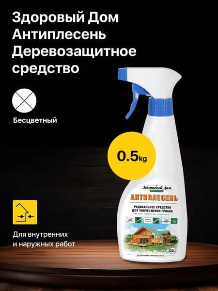 Пропитка для дерева Здоровый Дом Антиплесень, 0,5 кг, средство для уничтожения грибка