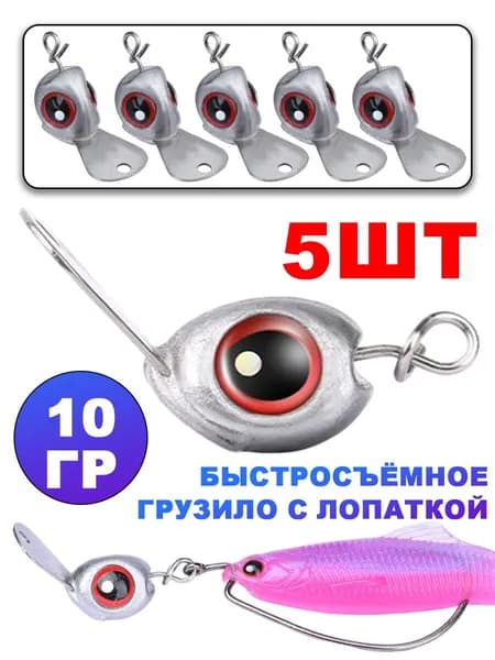 10 г Набор грузов с застёжкой для техасской оснастки свинцовый утяжелитель антизацеп для ловли щуки окуня форели басс 5шт