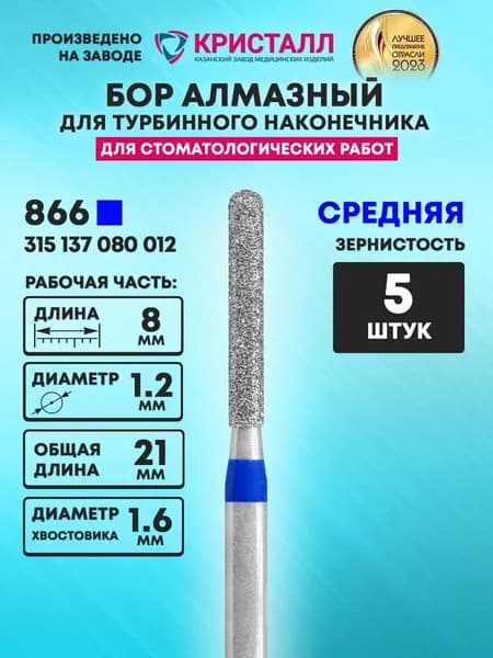 Бор алмазный стоматологический для турбинного наконечника, 866 315 137 080 012