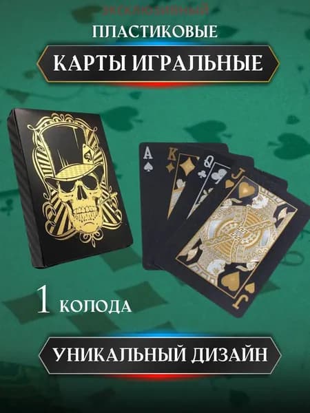 Карты игральные пластиковые чёрные с золотым черепом 54 шт.