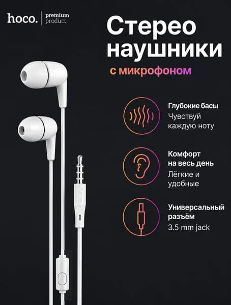 Проводные стерео наушники с микрофоном 3.5 мм, (длина 1.2м) внутриканальные, для телефона, смартфона, ноутбука, компьютера, планшета, проводная гарнитура, HOCO M97, белый