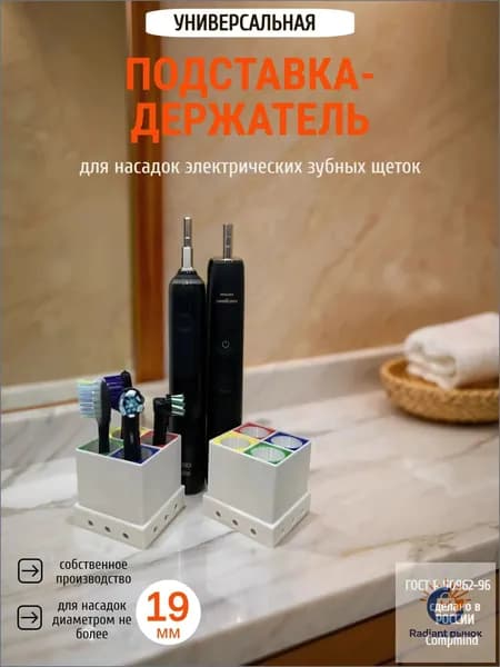 Универсальная подставка-держатель для насадок электрических зубных щеток