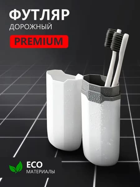 Футляр для зубных щёток