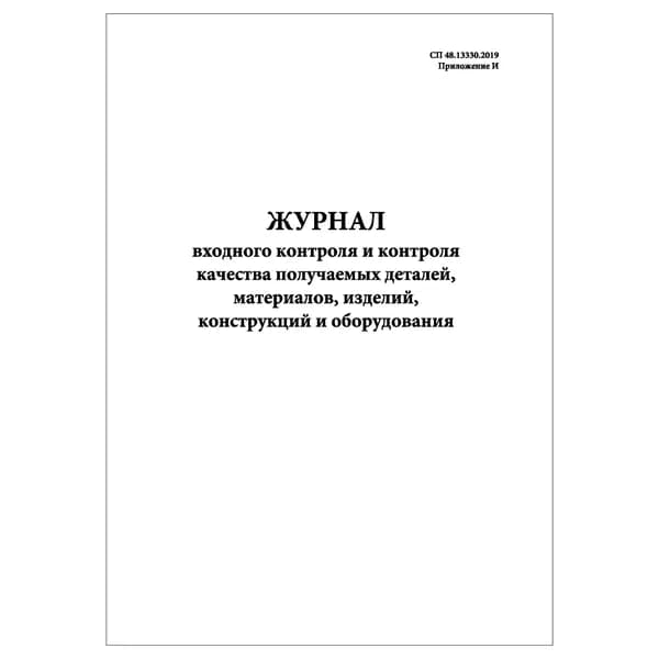 Комплект (1 шт.), Журнал входного контроля и контроля качества получаемых деталей (СП 48.13330.2019 Прил. И) (изм. редакция, Изм. №1) (20 лист, полистовая нумерация)