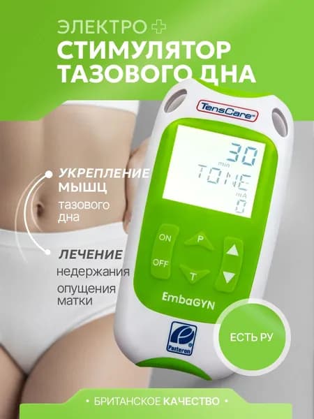 Прибор физиотерапевтический EmbaGYN Pelvic Floor Exerciser для электростимуляции мышц тазового дна