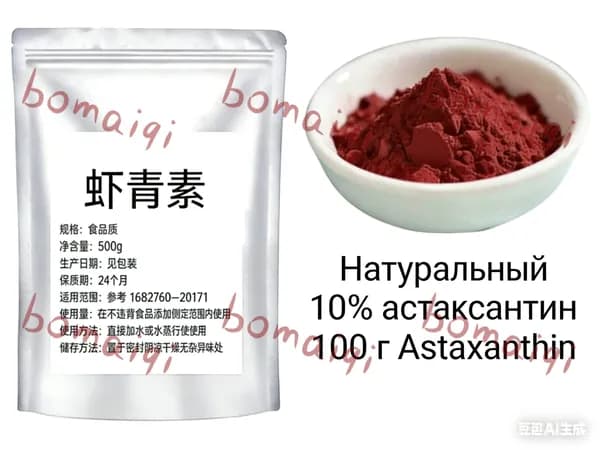 Натуральный 10% астаксантин 50 г Astaxanthin