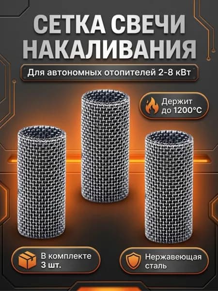 Сетка автономного отопителя сухого фена 2-8 кВт, сетка свечи накаливания, 3 шт