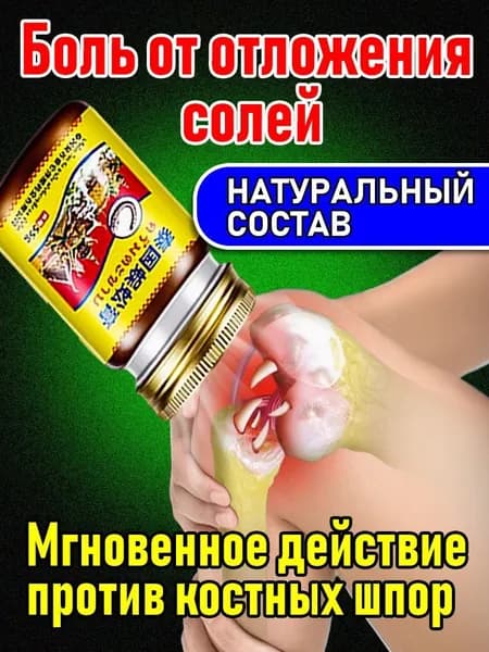 Мазь для коленного сустава: от остеофитов, артроза и болей. Натуральный состав, глубокого действия, 55 г