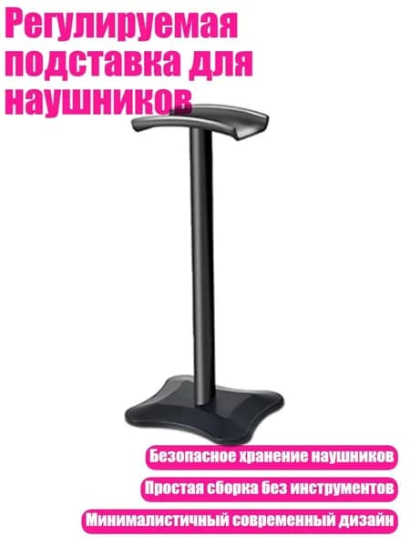 Регулируемая подставка для наушников, 1210
