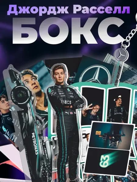 Подарочный бокс F1 Formula 1 Джордж Расселл