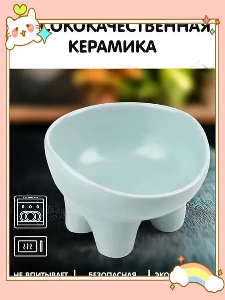 Миска для кошек и собак керамическая на ножках "Плюшка", 0,25л