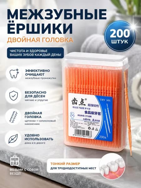 Пластиковые зубочистки 200шт.Коробка для зубочисток с насадкой-щеткой.Щетка для чистки брекетов, межзубная щетка