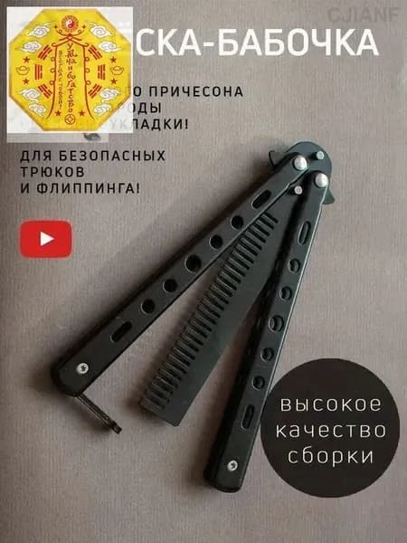 Расческа бабочка для волос складная ЧЕРНЫЙ М.Ю.