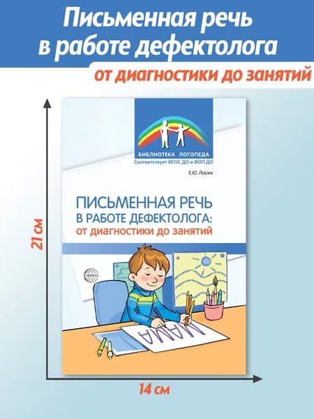 Методическое пособие Письменная речь в работе дефектолога | Лосик Елена Юрьевна