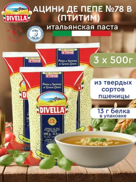 Птитим макароны из твердых сортов пшеницы Ацини ди Пепе №78В Divella, Италия 3 шт. по 500 гр.