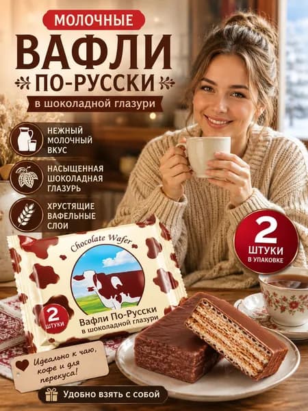 Печенье вафельное шоколадное в глазури Русский вкус с рисунком коровы, 2 шт. в упаковке
