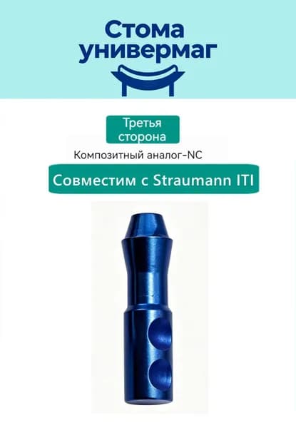 Совместимый аналог для макета Straumann ITI NC