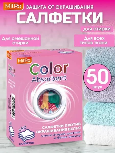 Салфетки для стирки 50 шт. против окрашивания белья MitRa Color Absorbent ловушка цвета